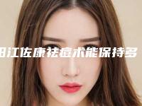 阳江佐康祛痘术能保持多久的时间