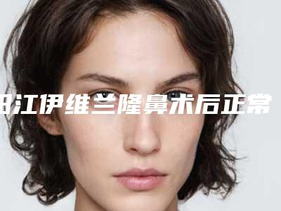 阳江伊维兰隆鼻术后正常饮食受影响吗