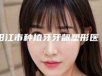 阳江市种植牙牙龈塑形医生上榜清单2025力荐-阳江市林俏霞口腔医生