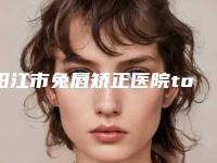 阳江市兔唇矫正医院top10哪家口碑比较好（阳江亿诺医疗美容诊所医美10强口碑擅长各不同）