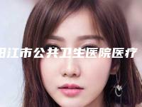 阳江市公共卫生医院医疗美容科颧弓缩小手术大概要多少费用呢