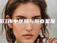 阳江市中医院与阳春星璨医疗美容门诊部技术大比拼
