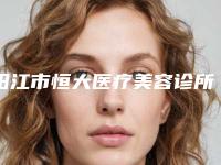 阳江市恒大医疗美容诊所价格价位表2025在线查询-刀疤植发案例