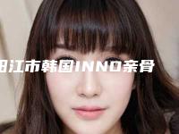 阳江市韩国INNO亲骨种植牙单颗医院在榜名单前10强强榜实力预测(阳江市雅博口腔门诊部口碑、价格超赞)