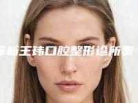 阜新王玮口腔整形诊所费用表明细火爆上线-附全瓷牙树脂粘接案例