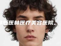 阜新医林医疗美容医院,阜新市海州区丽源整形美容中心2025排名实力PK