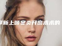 阜新上颌窦炎开窗术术的费用要准备多少