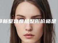 阜新整容瘦脸整形价格是多少钱