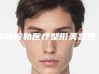 阜新柠勃医疗整形美容医院整形价目表2025表一览-开内眼睑案例