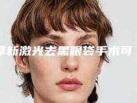 阜新激光去黑眼袋手术可维持多久
