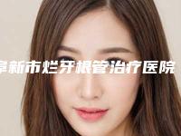 阜新市烂牙根管治疗医院上榜清单前十位精华贴一览（阜新王玮口腔价格费用爆出）