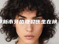 阜新市牙齿隐裂医生在榜清单前十位哪些权威-阜新市牙齿隐裂口腔医生