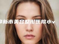 阜新市美容整形医院小v面部线雕-阜新医韩医疗美容诊所价格如何往下看