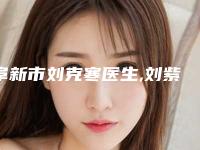 阜新市刘克寒医生,刘紫薇医生哪个更便宜价目表PK