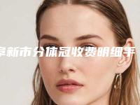 阜新市分体冠收费明细手术分析-阜新市分体冠价格