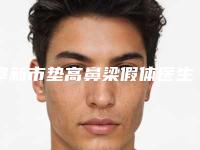 阜新市垫高鼻梁假体医生技术实力前5强-阜新市邱妍整形医生
