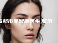 阜新市吴智南医生,张济副主任医生那个好-张济副主任医师价格表看收费不高