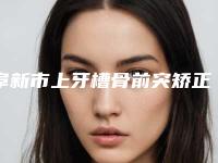阜新市上牙槽骨前突矫正医生上榜清单前十名这几个不容错过-阜新市上牙槽骨前突矫正口腔医生