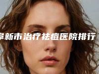 阜新市治疗祛痘医院排行榜前10深刻了解(阜新市治疗祛痘整形医院)