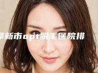 阜新市opt脱毛医院排名不容错过的专家-阜新矿业集团总医院整形外科与阜新矿业集团公司总医院整形外科又上榜了
