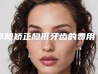 阜阳矫正隐形牙齿的费用多少钱啊
