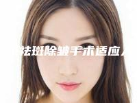 阜阳祛斑除皱手术适应人群有哪些