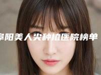 阜阳美人尖种植医院榜单top10,阜阳壹加壹医疗美容排名第一,第四名包你满意