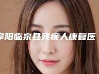 阜阳临泉县残疾人康复医院,梦云医疗美容top口碑在线