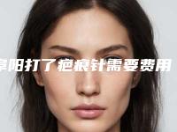 阜阳打了疤痕针需要费用多不多呢