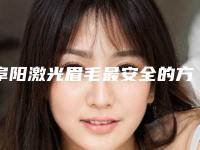 阜阳激光眉毛最安全的方法是什么