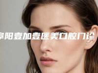 阜阳壹加壹医美口腔门诊部收费标准2025优惠出示-国产爱尔创全瓷冠价格贵不贵呀