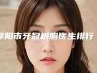 阜阳市牙冠树脂医生排行前十位名单收藏-阜阳市黄军口腔医生