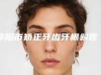 阜阳市矫正牙齿牙根斜医院在榜清单top10整理推荐(阜阳市矫正牙齿牙根斜口腔医院排行榜简述)