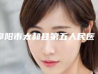 阜阳市太和县第五人民医院收费标准及项目情况公示附整容手术削骨案例