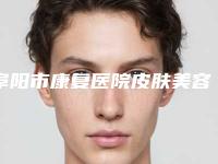 阜阳市康复医院皮肤美容整形门诊,郭梅医疗美容诊所你比较喜欢哪一家