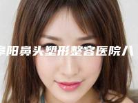 阜阳鼻头塑形整容医院八大排名,伊莱美医疗美容招牌案例发布