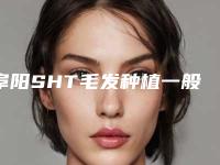 阜阳SHT毛发种植一般适合什么样的人群-阜阳SHT毛发种植适合哪些类的人群