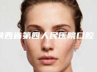 陕西省第四人民医院口腔科全新真实内部价格表曝光-智齿冠周炎3660-7770元