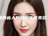 陕西省人民医院医疗美容科整形价格(价目)2025在线公示-抽脂祛眼袋案例