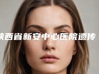 陕西省新安中心医院遗传平胸丰胸收费明细最新来袭-遗传平胸丰胸案例