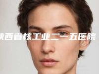 陕西省核工业二一五医院,秦都美怡生医疗美容门诊部你比较喜欢哪一家