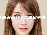 陕西省高分子双眼皮手术价格收费表一览附科室(2025年均价为:7712元)