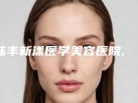 陆丰新漾医学美容医院,汕尾新漾医学美容口碑评价对比