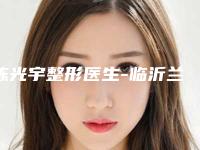 陈光宇整形医生-临沂兰瑟儿整形医疗美容门诊部陈光宇医师综合实力厉害了