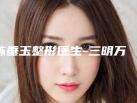 陈垂玉整形医生-三明万国医疗美容外科门诊部陈垂玉医师好在哪