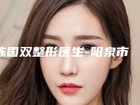陈国双整形医生-阳泉市陈国双医生嗨体水光针稳居前三