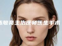 陈敏亮主治医师医生手术更靠谱-天津解放军464医院整形美容科