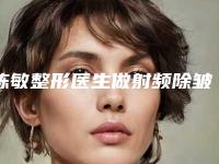 陈敏整形医生做射频除皱怎么样做射频除皱案例效果、细节分享