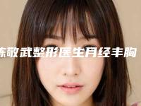 陈敬武整形医生月经丰胸亲民评价高-美年华整形外科医院