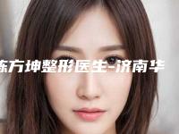 陈方坤整形医生-济南华夏医院激光美容科陈方坤医生能夺得榜前三